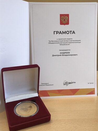 Медаль Президента Российской Федерации В. В. Путина «За бескорыстный вклад в организацию Общероссийской акции взаимопомощи «#МыВместе»