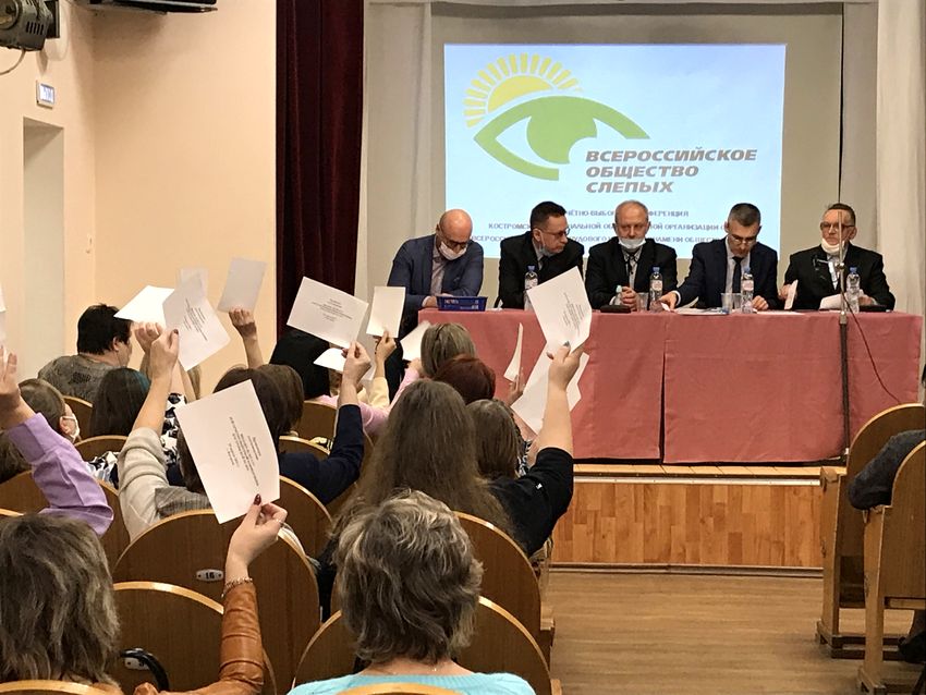 В Костромской РО ВОС прошла XXIX отчетно-выборная конференция