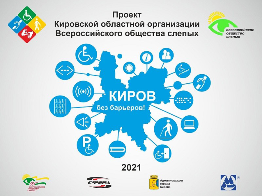 Логотип социального проекта Кировской РО ВОС 