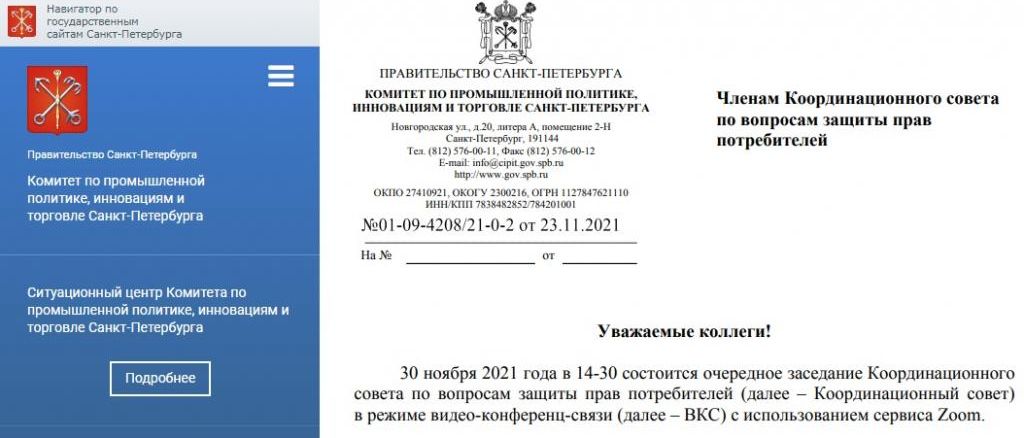 Анонс заседание Координационного совета по вопросам защиты прав потребителей при Губернаторе Санкт-Петербурга