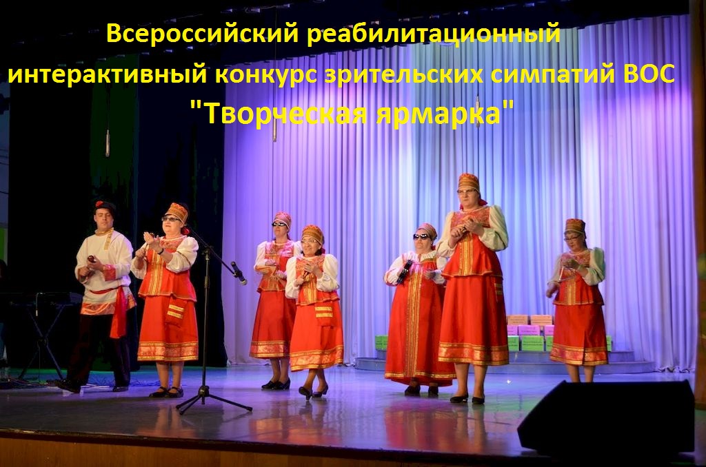 Всероссийский реабилитационный интерактивный конкурс зрительских симпатий ВОС «Творческая ярмарка»