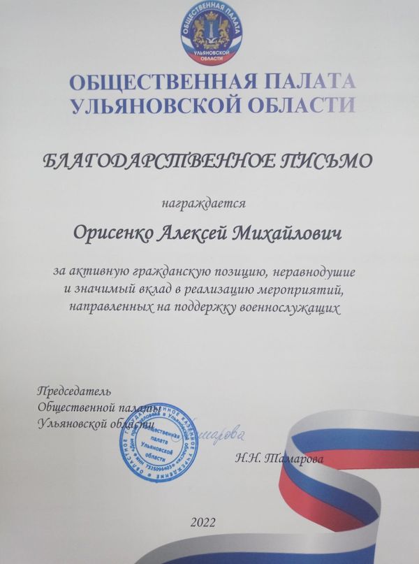 Благодарственное письмо от Общественной палаты