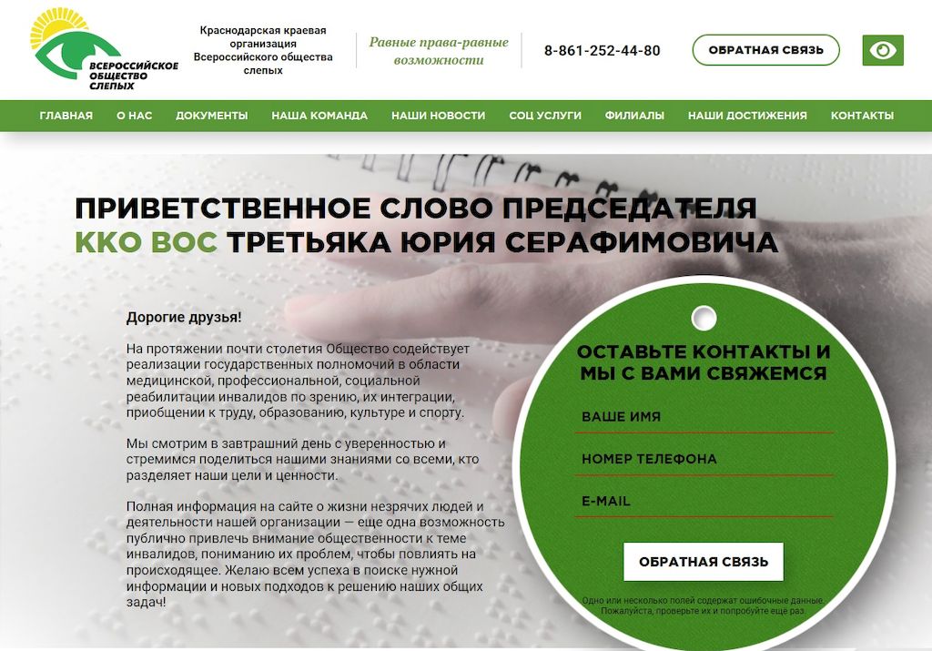 Главная страница нового сайта Краснодарской РО ВОС