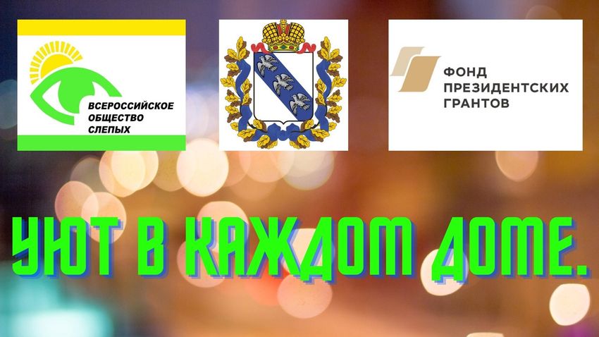 Итоги реализации социального проекта  «Уют в каждом доме» Курской РО ВОС