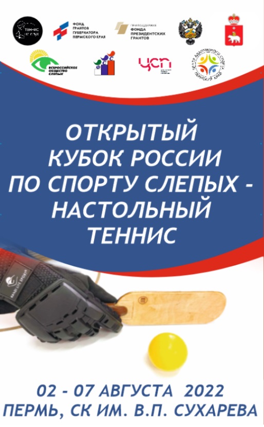 Анонс финального события проекта – Открытого кубка России по настольному теннису слепых