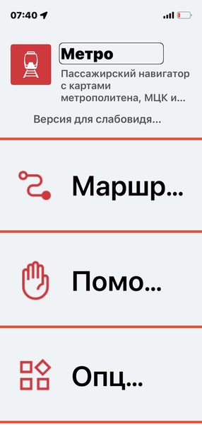 Скриншот меню одного из приложений для инвалидов по зрению