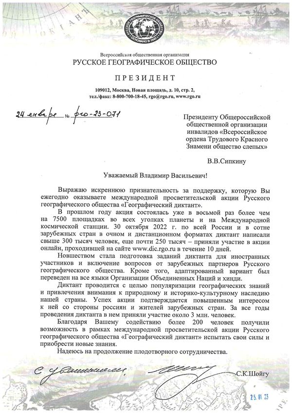 Благодарственное письмо С. К. Шойгу в адрес президента ВОС В. В. Сипкина