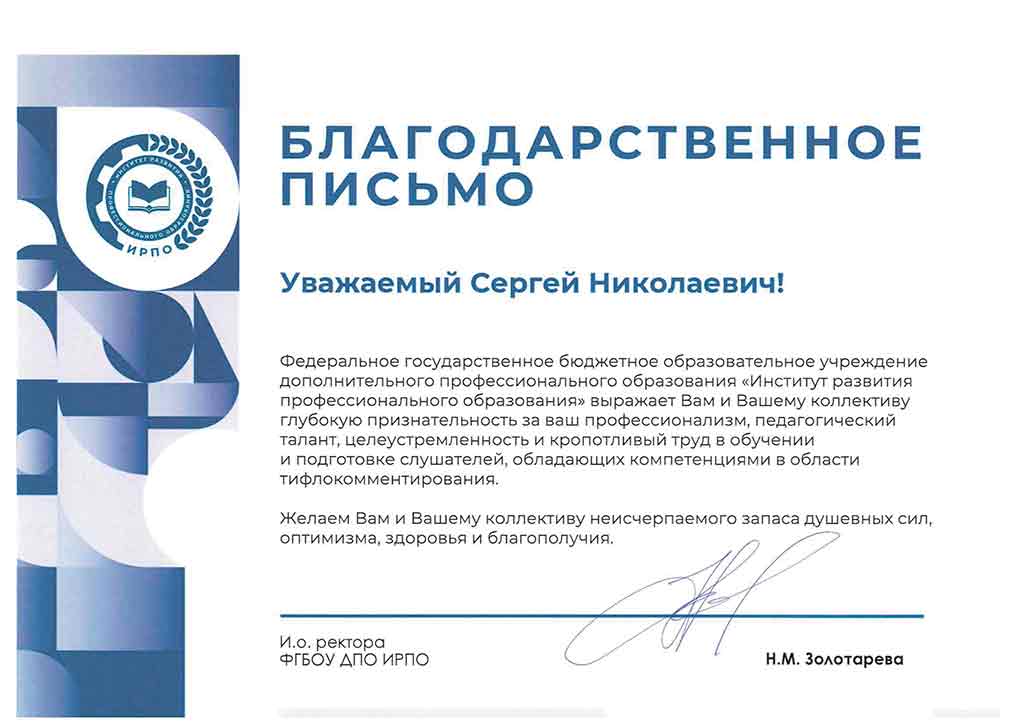 благодарственное письмо от исполняющего обязанности ректора Института развития профессионального образования Н. М. Золотарёвой