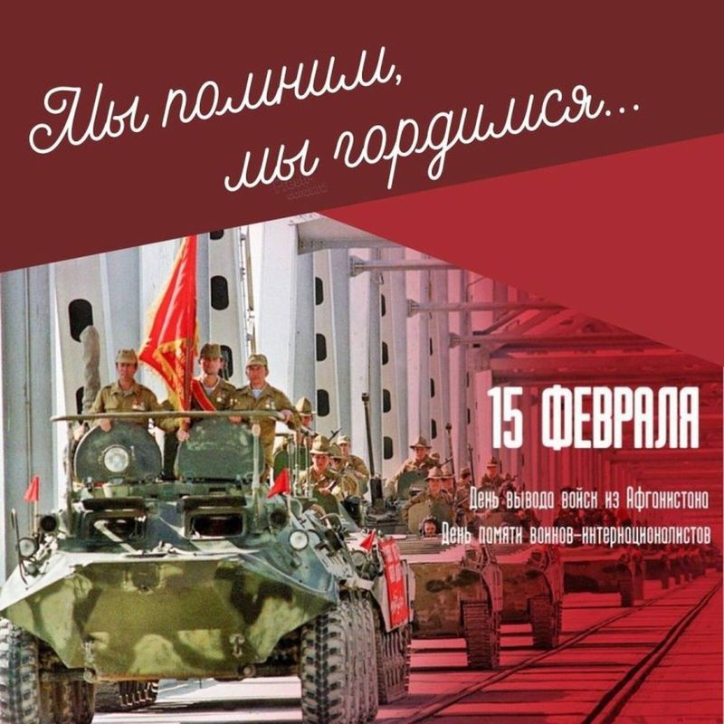 15 февраля - день памяти воинов-интернационалистов