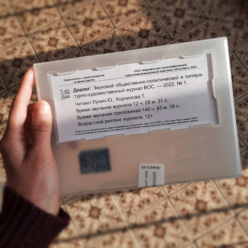 Обзор звукового общественно-политического и литературно-художественного журнала Всероссийского общества слепых «Диалог» № 4, 2023 год