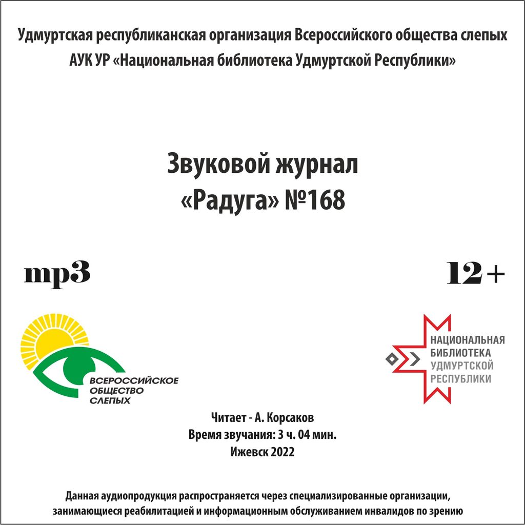 Обложка номера звукового журнала Удмуртской РО ВОС 