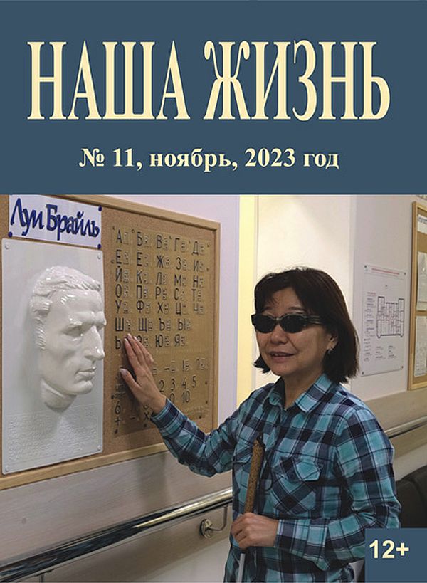 Анонс ноябрьского номера официального журнала Всероссийского общества слепых «Наша жизнь»