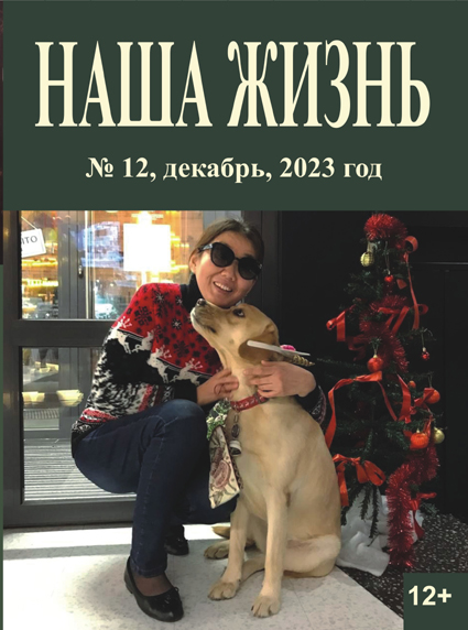 Анонс декабрьского номера официального журнала Всероссийского общества слепых «Наша жизнь»