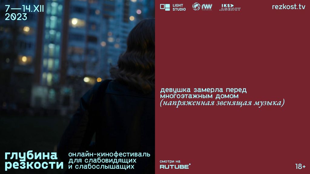 Инклюзивный кинофестиваль «Глубина резкости» представляет российские фильмы, адаптированные для людей с нарушением зрения и слуха