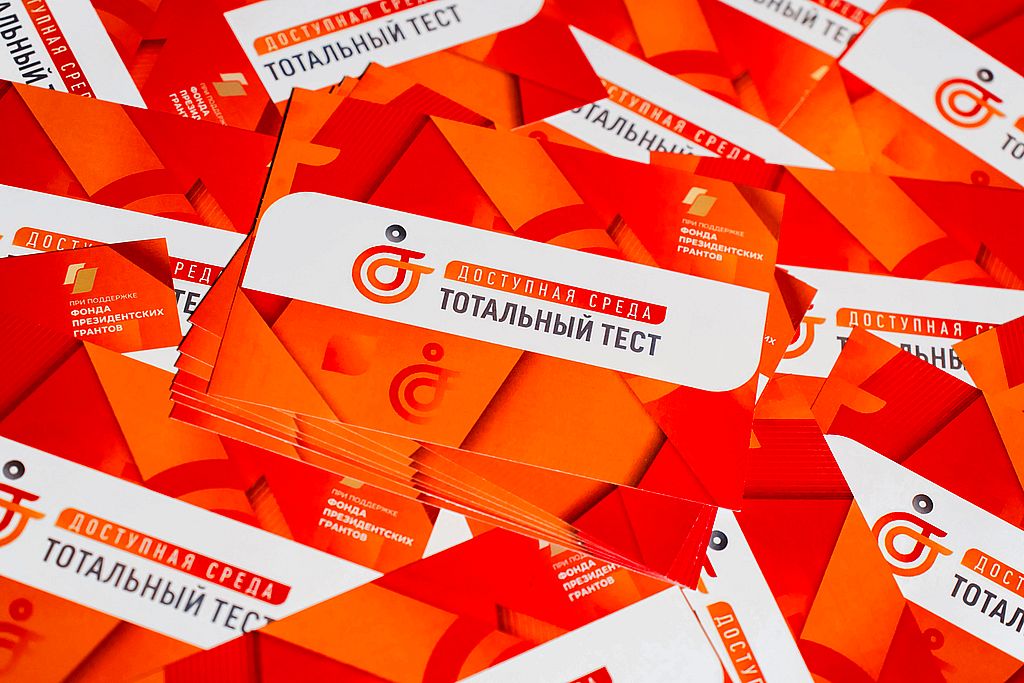 Продолжается Общероссийская акция «Тотальный тест «Доступная среда»