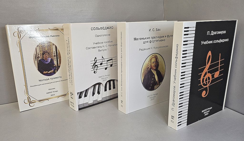 В 2023 году издательство АНО КС «МИПО «Репро» реализовало проект «Нотно-музыкальные издания учебного цикла, выполненные рельефно-точечным шрифтом Брайля»