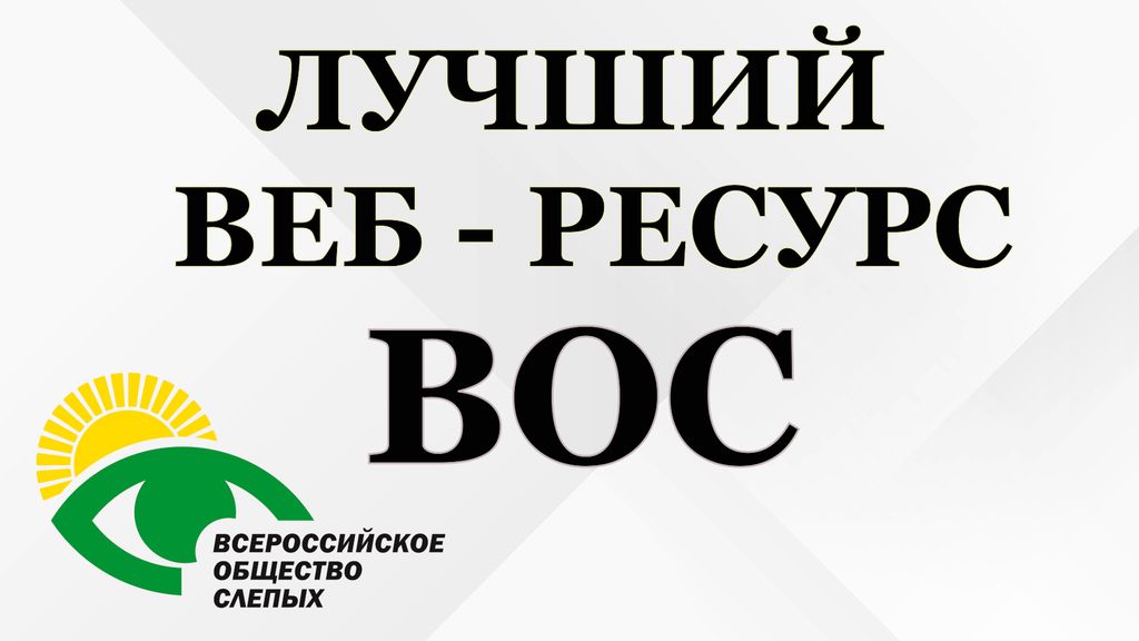 Продолжается приём заявок на участие во Всероссийском конкурсе на лучший веб-ресурс Всероссийского общества слепых