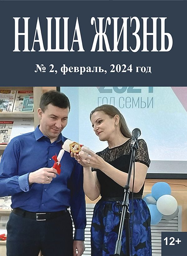 Анонс февральского номера официального журнала Всероссийского общества слепых «Наша жизнь»