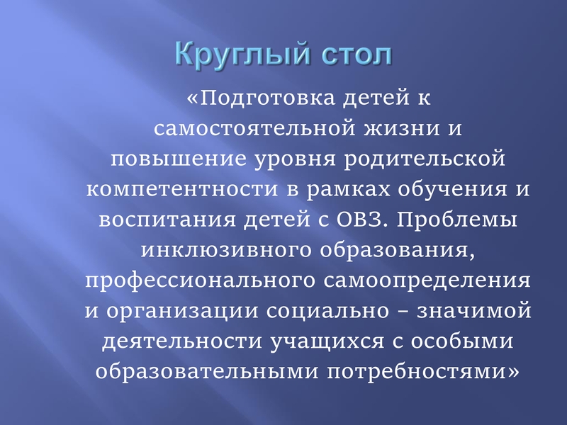 На фотографии на синем фоне надпись: «Подготовка детей к самостоятельной жизни и повышение уровня родительской компетентности в рамках обучения и воспитания детей с ОВЗ. Проблемы инклюзивного образования, профессионального самоопределения и организации социально-значимой деятельности, учащихся с особыми образовательными потребностями».