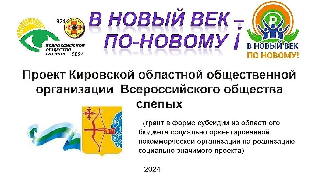 Кировская региональная организация ВОС стала победителем конкурсного отбора СОНКО на предоставление грантов в форме субсидии из областного бюджета