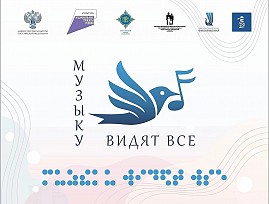 В Карелии успешно реализован проект «Музыку видят все»