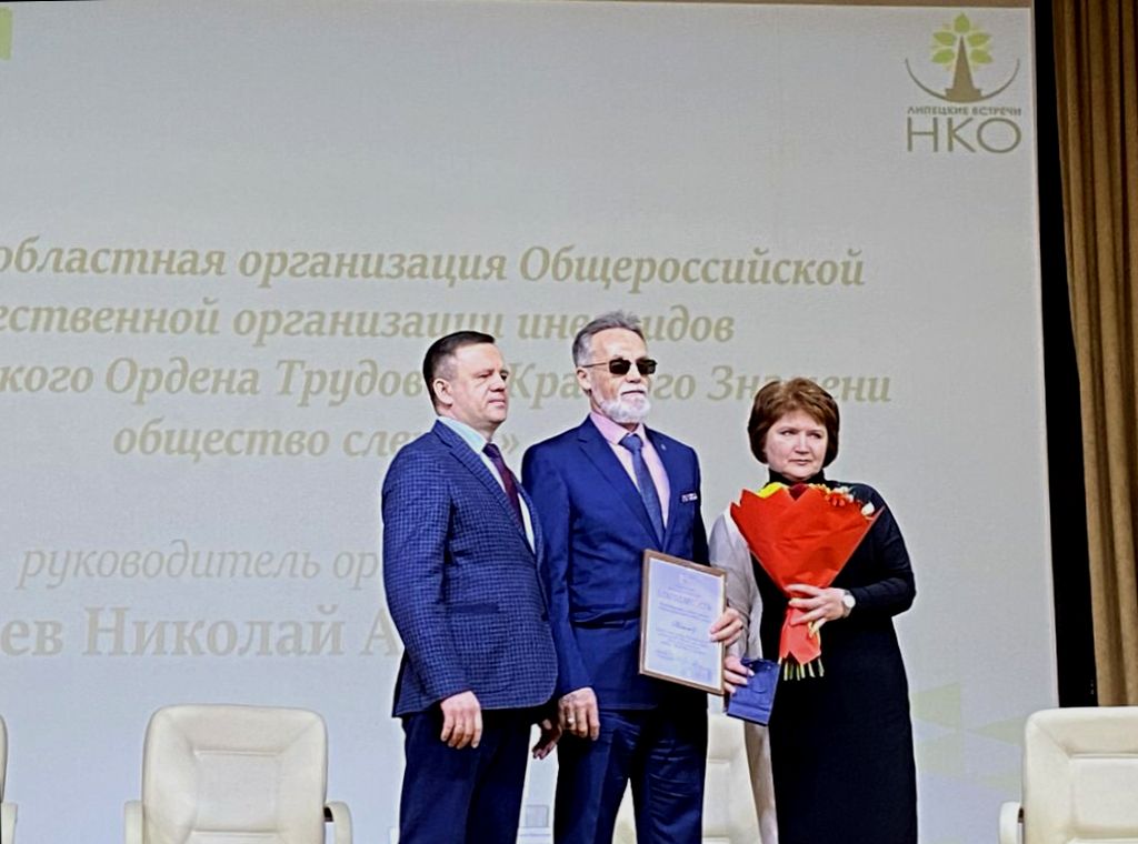 Председатель Липецкой областной организации ВОС принял участие в работе межрегионального форума «Липецкие встречи НКО»