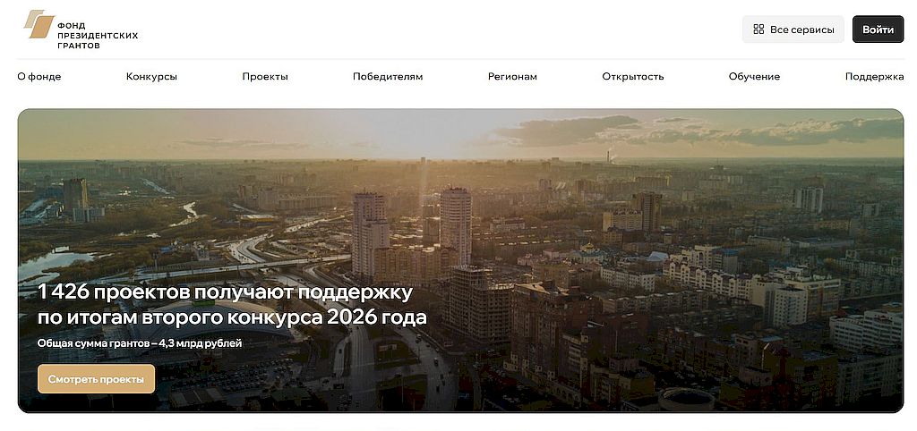 скриншот с сайта ФПГ. Главная страница. на фоне городского пейзажа надпись: 1426 проетов получают поддержку по итогам второго конкурса 2026 года