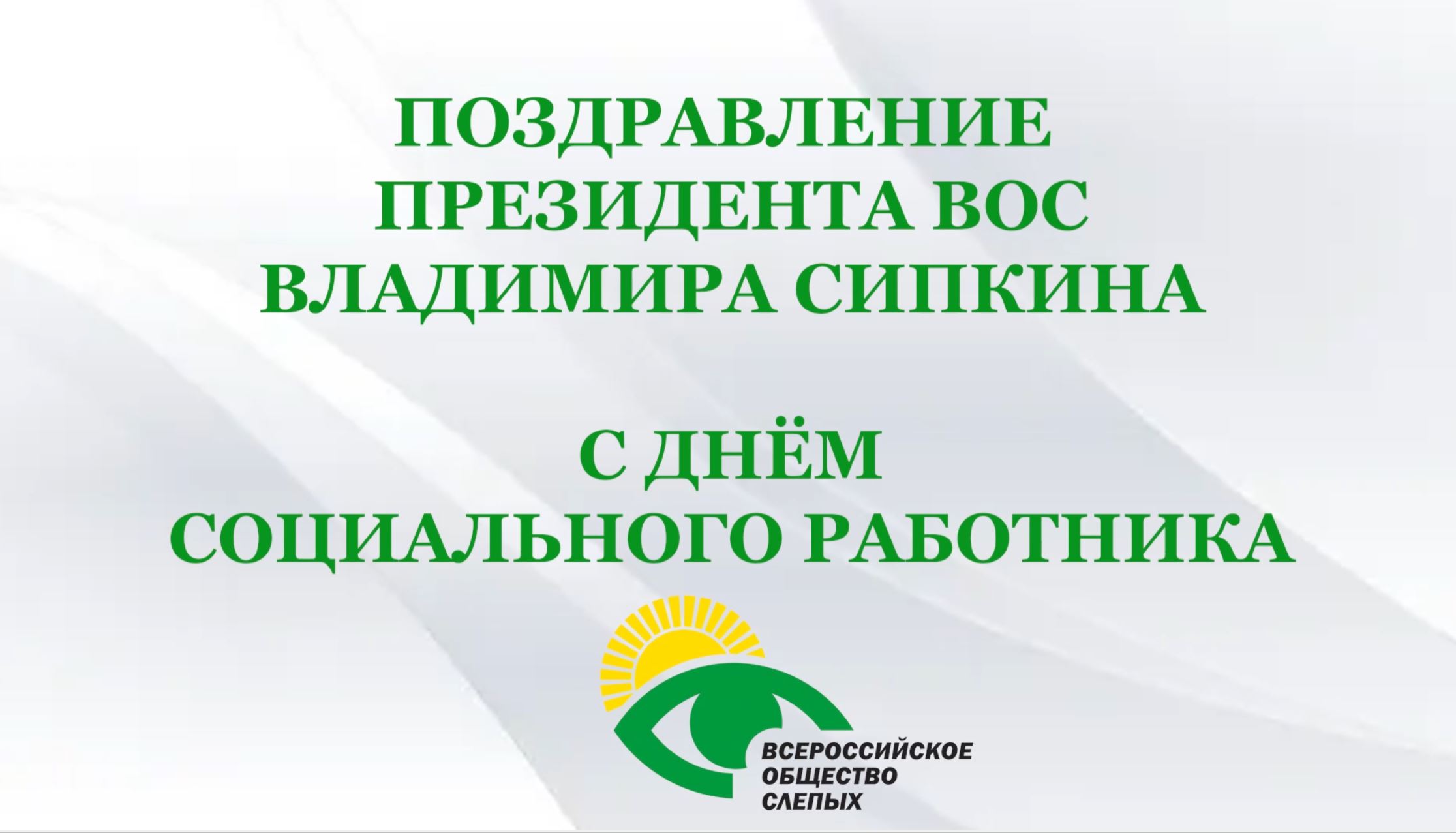 Поздравление президента ВОС Владимира Сипкина с Днём социального работника