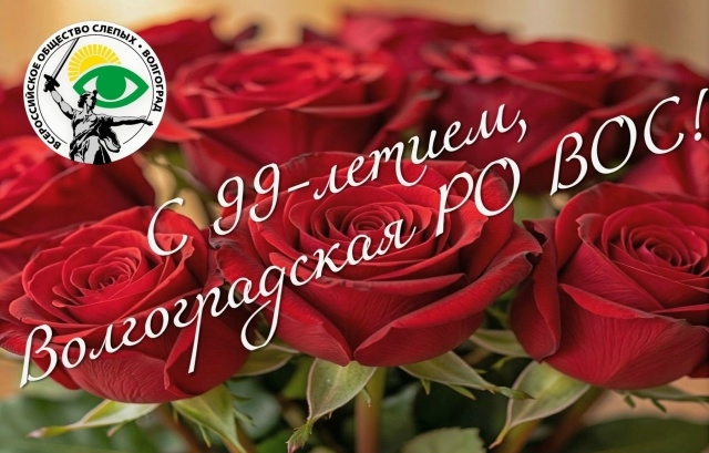 Волгоградская РО ВОС отметила 99-й день рождения
