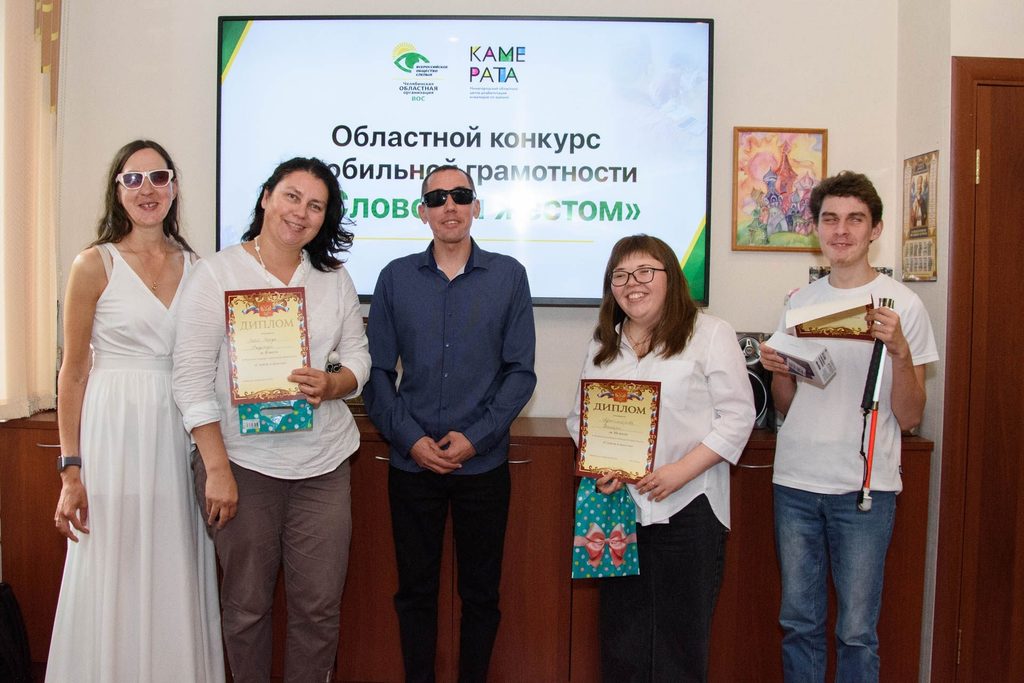 Победители конкурса и председатель Челябинской  ОО ВОС А. Рожков