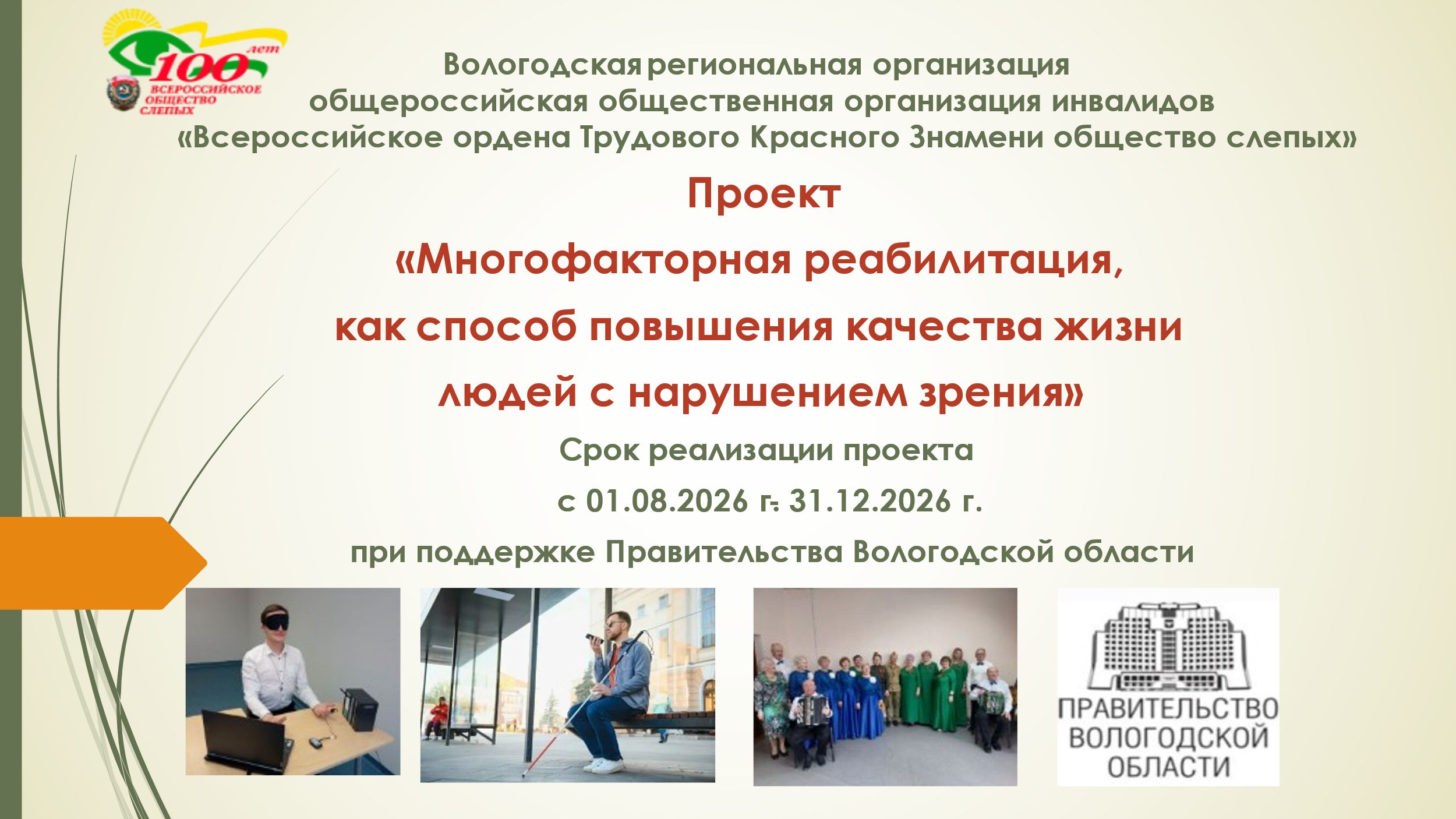 Вологодская региональная организация ВОС запустила новый проект      