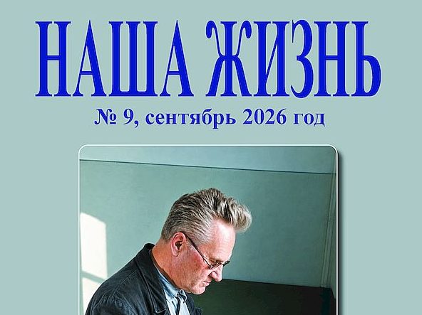 Анонс сентябрьского номера журнала Всероссийского общества слепых «Наша жизнь» за 2026 год