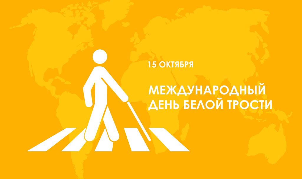 Месячник Белой трости – время говорить о важности доступной среды