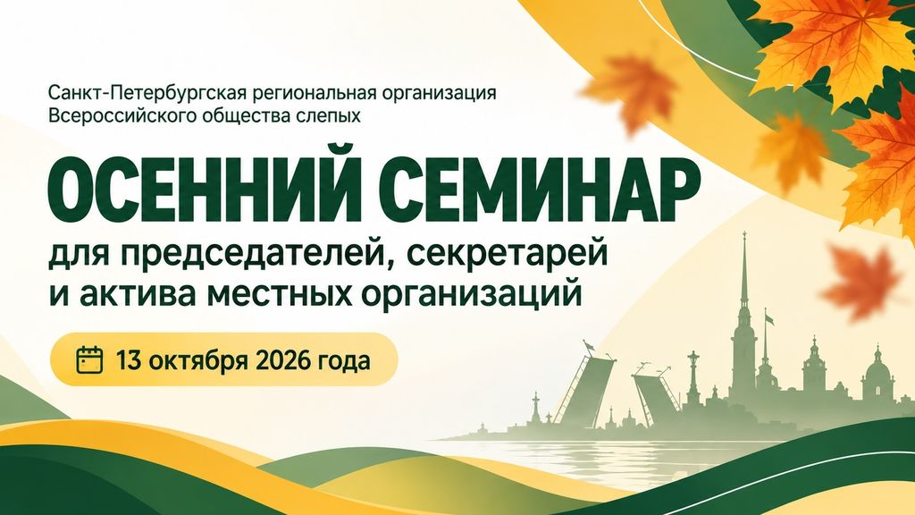В СПб РО ВОС прошёл осенний семинар для актива местных организаций