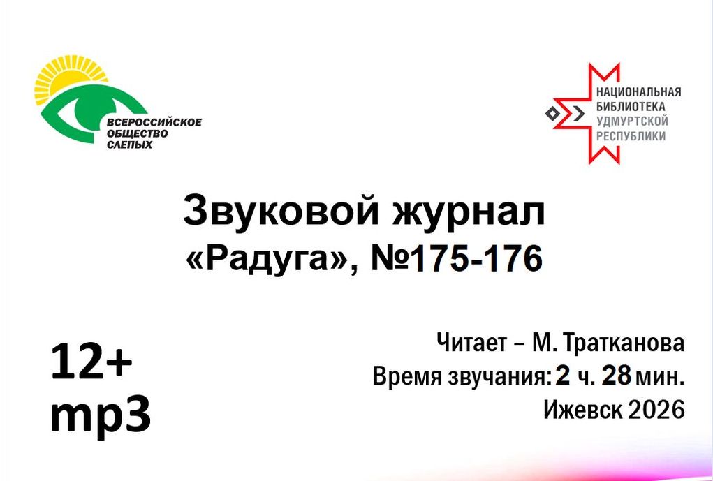 Вышел новый выпуск звукового журнала «Радуга» Удмуртской РО ВОС