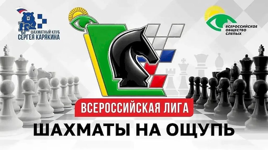 на изображении на фоне шахматной доски изображении всероссийской лиги Шахматы на ощупь. справа и слева чёрные и белые шахматные фигуры. В центре - фигура коня, стилизованный российский флаг и стилизованный флаг Всероссийского общества слепых. в левом верхнем углу - изображение эмблемы шахматного клуба Сергея Корякина в виде медведя. В правом верхнем углу - логотип ВОС