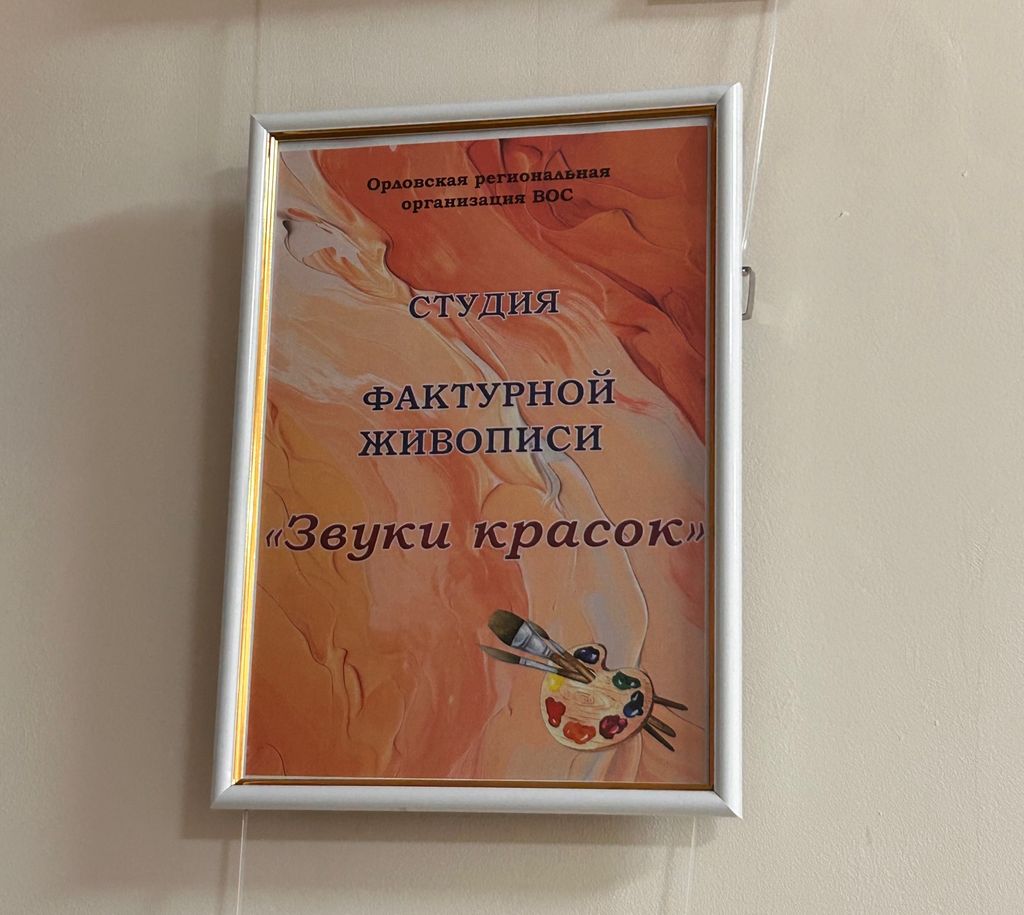 В Орловской РО ВОС создают уникальные тактильные картины