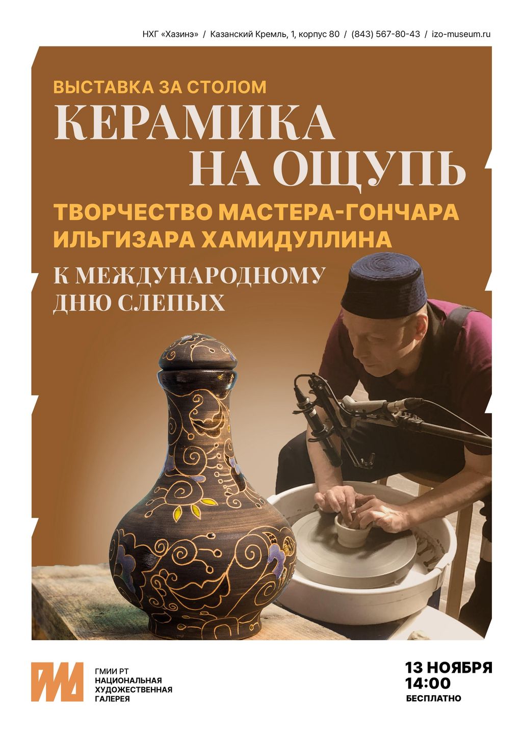 Реклама выставки гончара