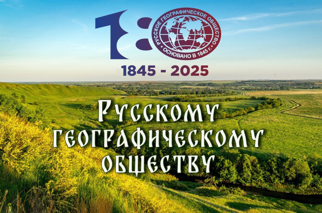Сегодня своё 180-летие отмечает Русское Географическое Общество