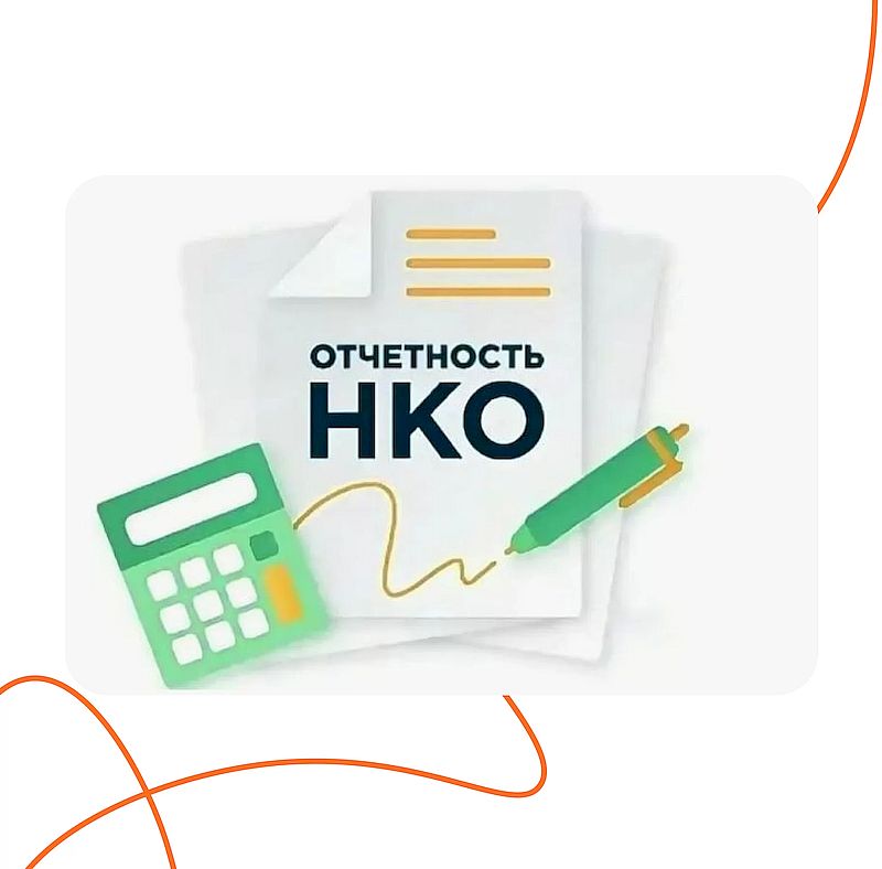 Изменяется порядок представления некоммерческими организациями отчётов в Минюст России