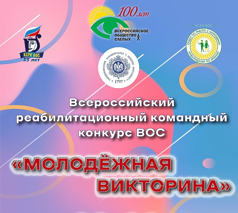 В Санкт-Петербурге состоится второй Всероссийский реабилитационный командный конкурс ВОС «Молодёжная викторина»