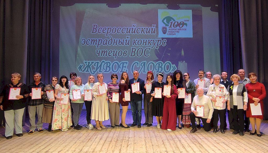 Завершился Всероссийский эстрадный конкурс чтецов ВОС «Живое слово»