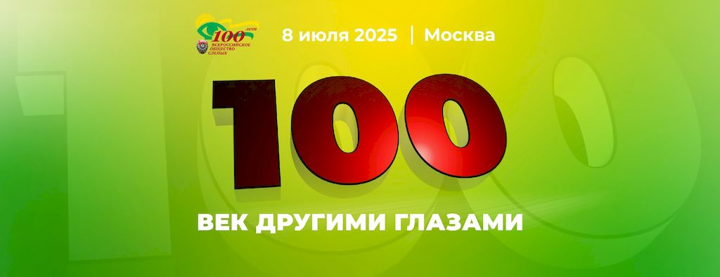 Видеосюжет о торжественном мероприятии, посвящённом 100-летию ВОС «Век другими глазами»