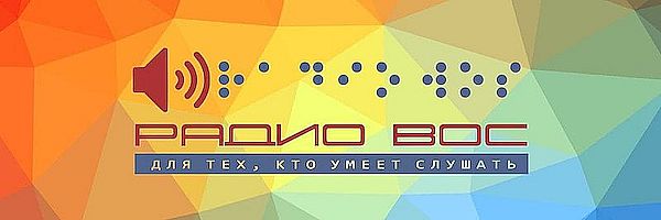 Поздравление президента ВОС Владимира Сипкина с Международным днём слепых