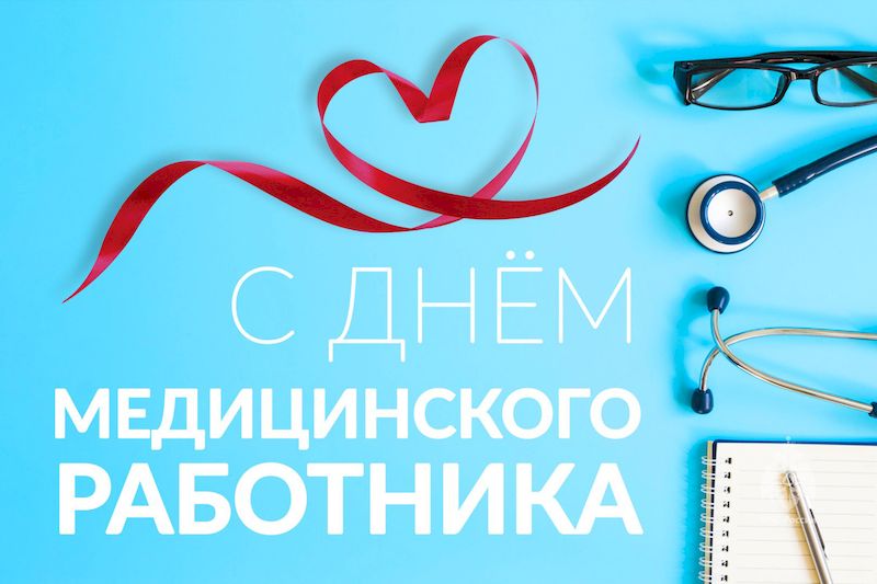 Поздравление президента ВОС В. В. Сипкина с Днём медицинского работника!