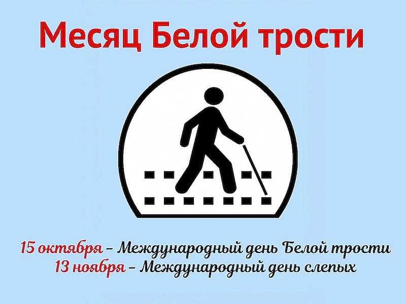 Месячник «Белая трость» 2025