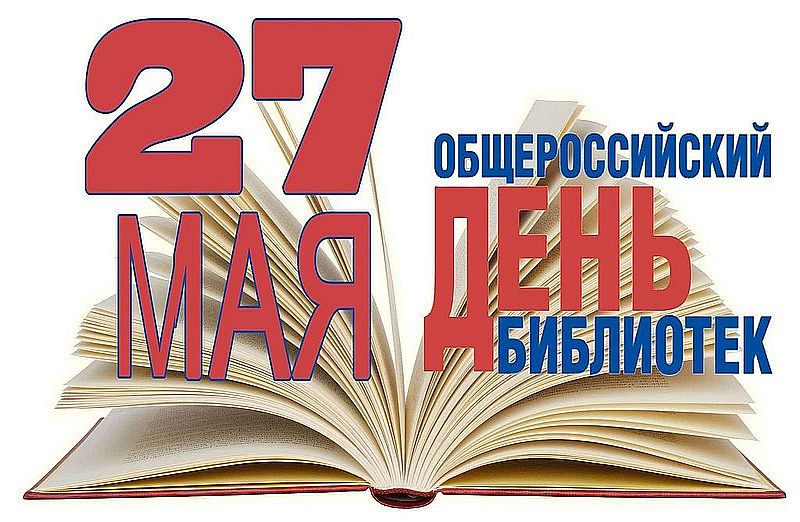 27 мая — Общероссийский день библиотек
