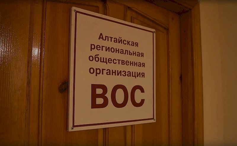 Фильм о жизни Алтайской краевой организации ВОС