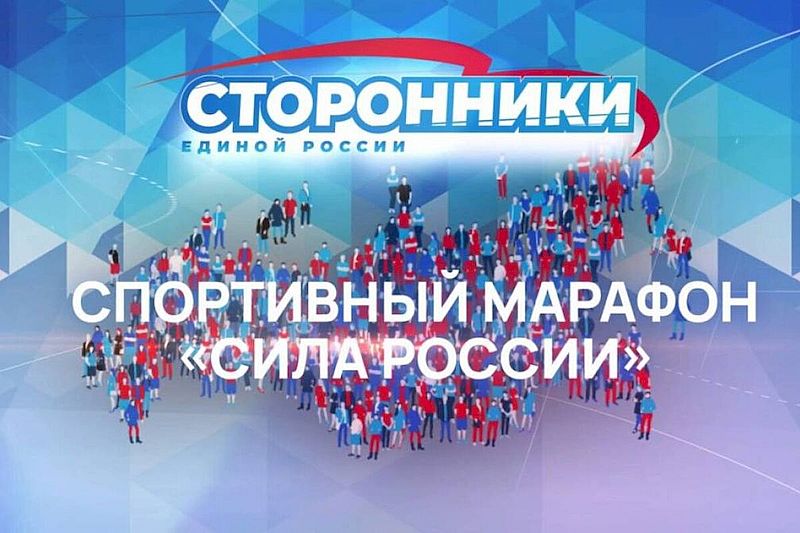 Итоги Всероссийского спортивного марафона «Сила России»