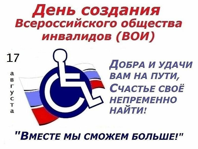 Поздравление с днём образования Всероссийского общества инвалидов